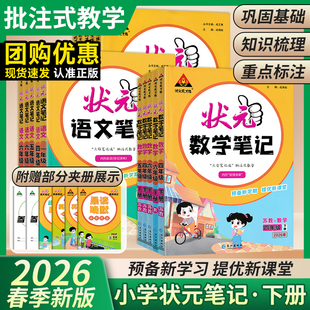2026春小学状元 教材同步笔记预习大课堂教材全解读语文课堂笔记练习 笔记语文一二三四五六年级上下册数学英语人教北师苏教版