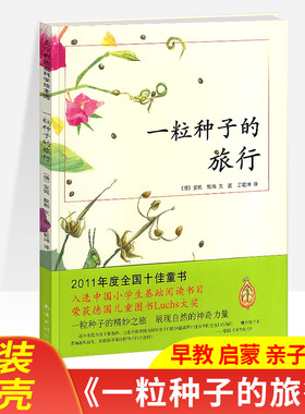 一粒种子的旅行精装硬壳7-12岁小学生课外阅读书籍青少年儿童文学儿童绘本故事爱心树童书德国儿童图书Luchs大奖自然科普图画书