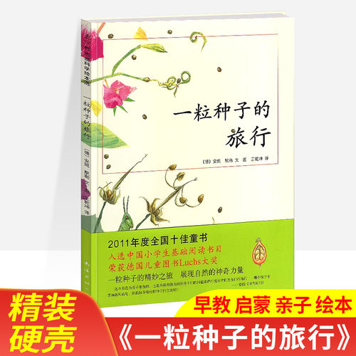 一粒种子的旅行精装硬壳儿童绘本