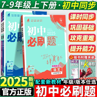 2025秋初中必刷题七八九年级上下册数学英语语文物理地理生物历史政治人教青岛北师苏教沪科全套同步练习册狂K重点知识训练练习题