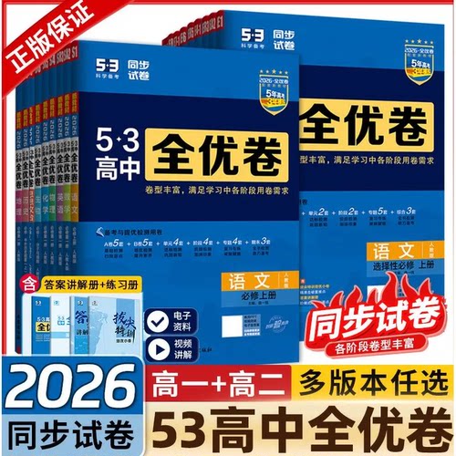 2026版53高中全优卷五三高一高二上册下册同步测试卷语文数学英语物理化学生物政治历史地理全套人教版选择性必修1一2二3三4四