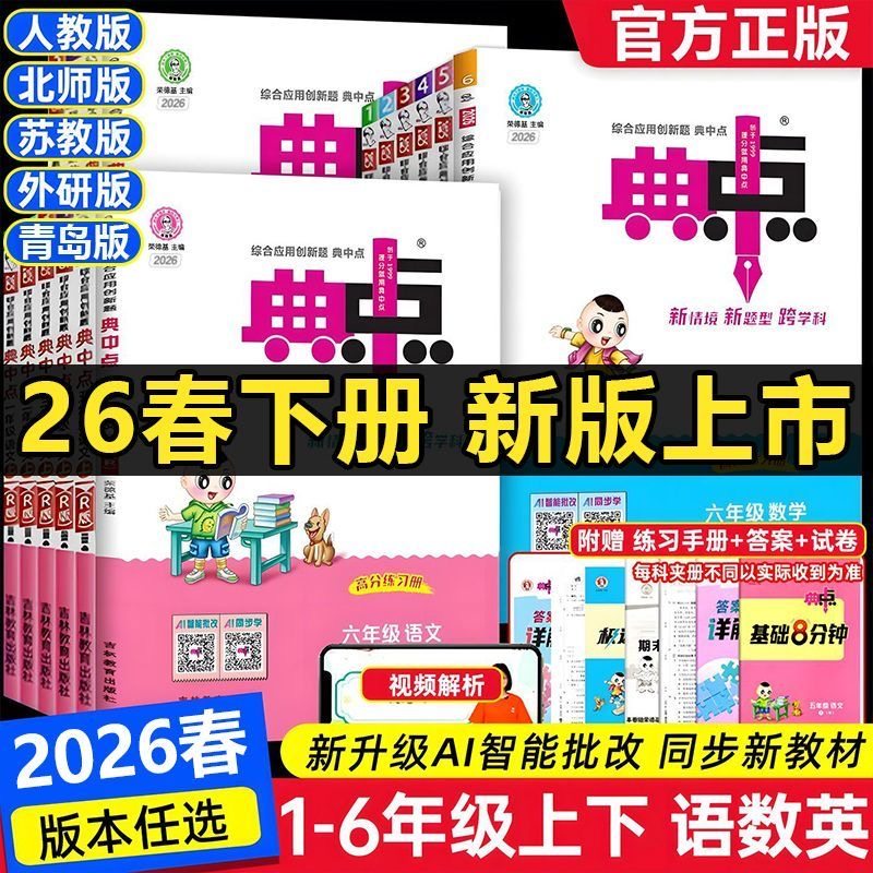 2026春小学典中点一二三四五六年级上下册语文数学英语人教青岛外研版教材同步练习册课时作业本青岛版外研版练习辅导书荣德基,书籍/杂志/报纸,小学教辅,淘宝优惠券,粉丝福利购,淘宝优惠卷