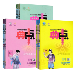2026春典中点七八九年级上下册语文数学物理化学英语历史政治人教版北师外研鲁教沪科教科版课时同步练习册创新题全解全析荣德基