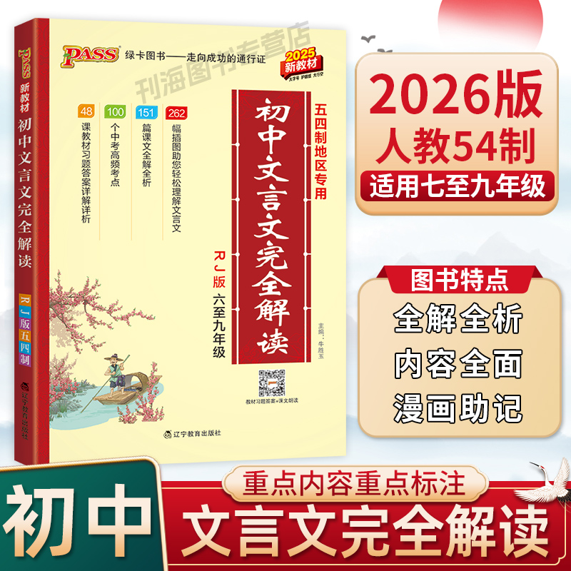 2026初中文言文完全解读54制初一初二初三初四五四制地区专用统编版教材初中文言文翻译练习六七八九年级文言文全解全析
