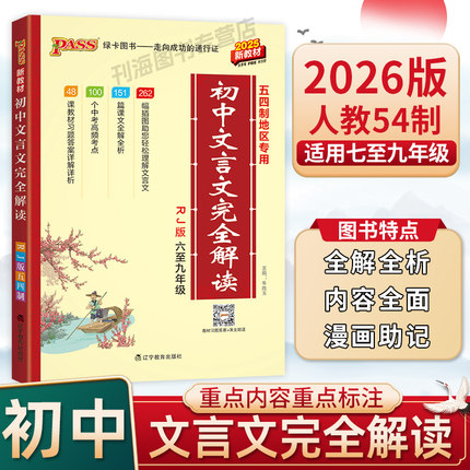 2026初中文言文完全解读54制初一初二初三初四五四制地区专用统编版教材初中文言文翻译练习六七八九年级文言文全解全析