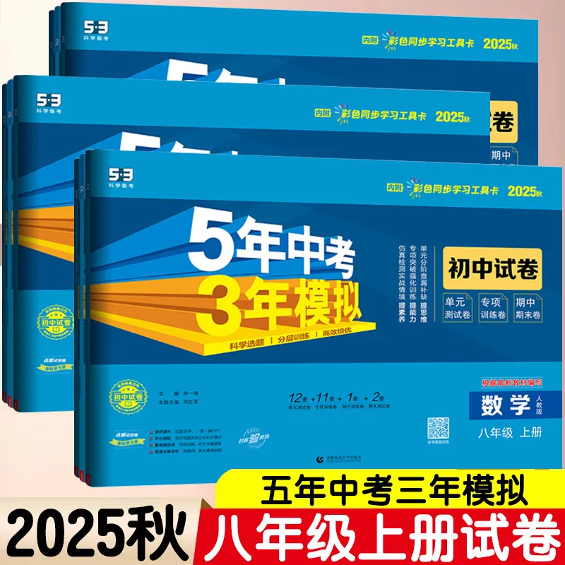2025秋五年中考三年模拟53试卷八8年级上下册语文数学英语物理地理历史政治人教青岛北师沪科华师同步单元测试卷初中期中期末试卷