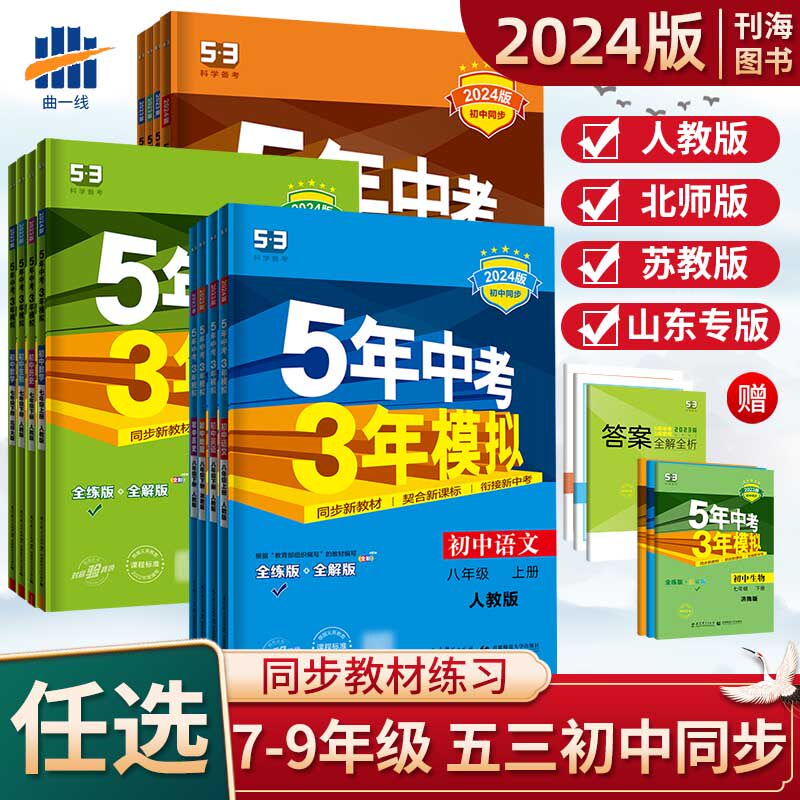 五年中考三年模拟七八九年级上下册语文数学英语物理地理生物化学政治历史人教北师苏教冀教沪教版教材同步练习册5年中考3年模拟53怎么看?