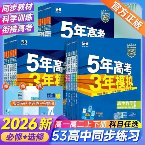 2026版五年高考三年模拟53高中同步高一高二上下册数学物理化学生物地理英语历政语文人教鲁教版同步练习册必修选修一二三四