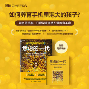焦虑的一代如何养育焦虑脆弱却又无比重要的青少年 剖析手机社交网络时代育儿困境 为现代父母提供的心理抚养指南家教书籍正版图书