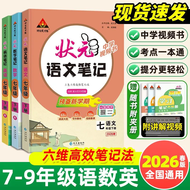 2026春初中状元语文笔记七八九年级上下册数学英语人教版课本教材全解七彩课堂语文课前预习单课堂笔记教材解读状元笔记状元成才路