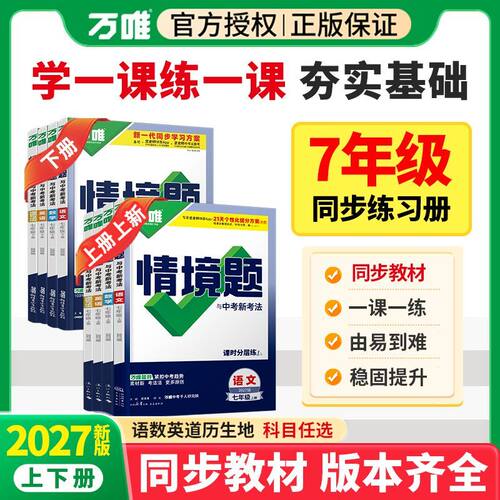 2027新版万唯情境题上册