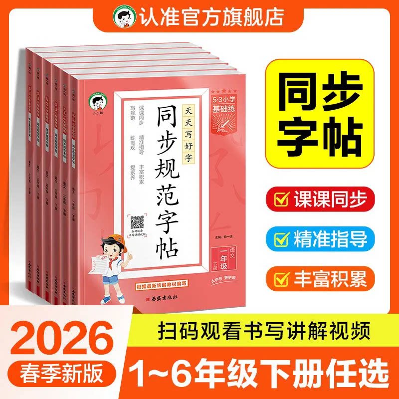 2026春53小学同步规范字帖一二三四五六年级上册语文同步练字帖同步课本一课一练字体规范积累提升53小学基础练全国通用视频讲解