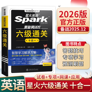 星火英语六级真题备考2025年12月大学英语六级英语真题考试卷通关十合一学习资料cet6级词汇单词书听力阅读理解翻译写作模拟专项