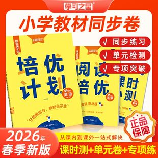 2026春培优计划一二三四五六年级上册语文数学英语人教北师版外研版一起点三起点同步练习册单元双测卷学习之星周末提升尖子生