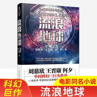 流浪地球正版 劉慈欣原著中國科幻小說王慈欣何夕中國科幻三巨頭科幻作品雨果獎獲獎作品吳京主演流浪地球電影同名三體科幻小說