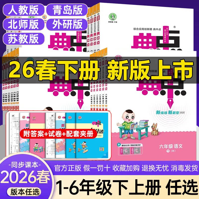 2026春小学典中点一二三四五六年级上下册语文数学英语人教青岛外研版北师苏教版全套同步训练练习册同步练习题思维训练