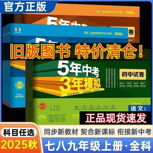 【特价清仓】53初中试卷五年中考三年模拟七八九年级上下册语文数学英语生物地理物理化学历政人教北师外研53单元卷期中末卷