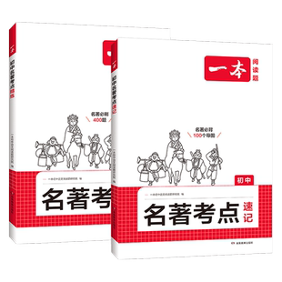 一本初中语文名著考点速记精练七八年级课内外名著导读基础知识点朝花夕拾西游记经典常谈红星照耀初一二三中考语文名著专项训练