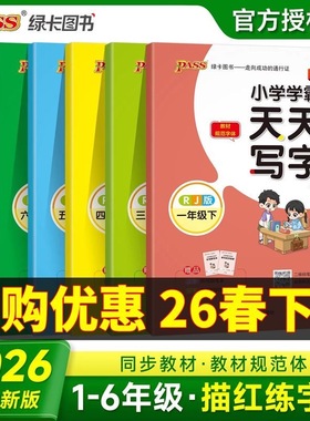 2026春绿卡小学学霸天天写字一二三四五六年级上册语文人教同步描红临摹字帖教材规范体铅笔书法练习描练字帖PASS正版官方旗舰店