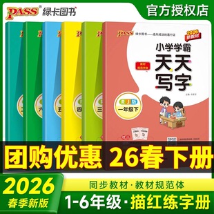 2026春绿卡小学学霸天天写字一二三四五六年级上册语文人教同步描红临摹字帖教材规范体铅笔书法练习描练字帖PASS正版官方旗舰店
