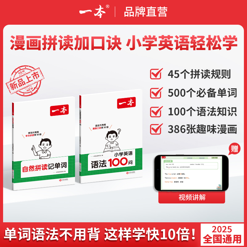 2026版一本小学英语语法100问漫画口诀学语法自然拼读记单词三四五六年级趣味漫画学语法全解易背口诀高效记忆零基础语法讲解书