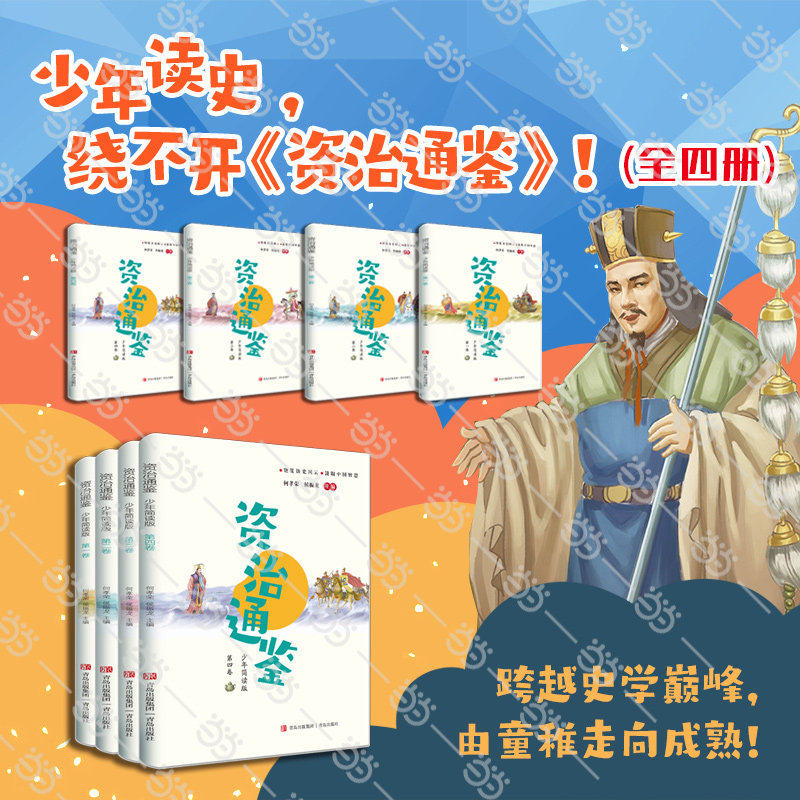 少年简读版资治通鉴全4册少年读史千年变局尽收眼底四卷彩图版读懂帝王之书领悟人生智慧战国纷争秦汉兴衰唐宋变革等关键节点