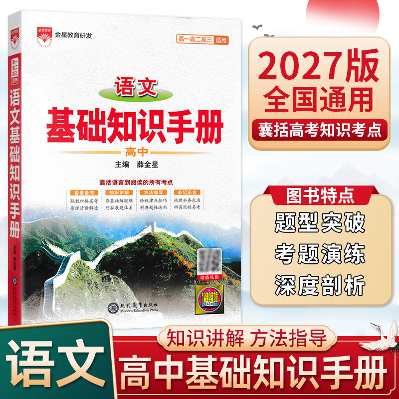 2027版高中语文基础知识手册数学英语物理化学生物政治历史地理高一高二高三高考知识大盘点薛金星复习文言文议论文古诗词教辅书