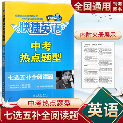快捷英语中考热点题型七选五补全阅读题初中词汇语法句型短文阅读理解综合测试9九年级初三专项训练考场真题试题强化提升练习书
