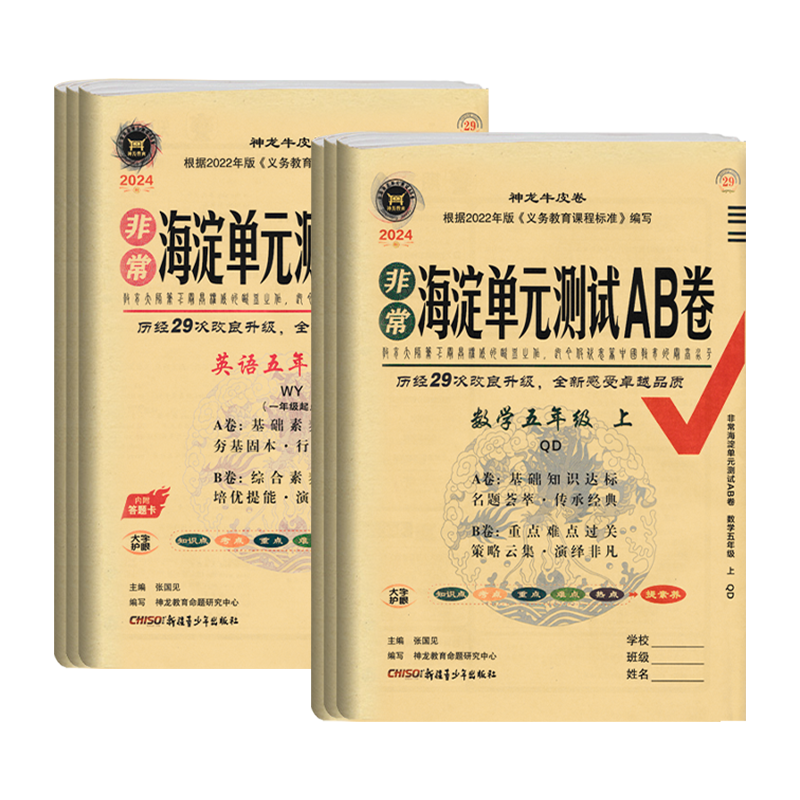 山东五四制】2025秋海淀单元测试ab卷一二三四五年级上下册语文数学青岛英语鲁教鲁科版五四制教材同步期中期末单元AB检测
