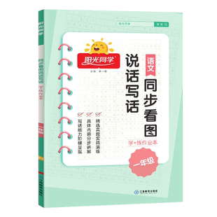 阳光同学语文同步看图说话写话一年级上下册通用学练作业本小学1年级看图写话阅读真题同步练习册课后复习辅导资料学+练作业本宇轩