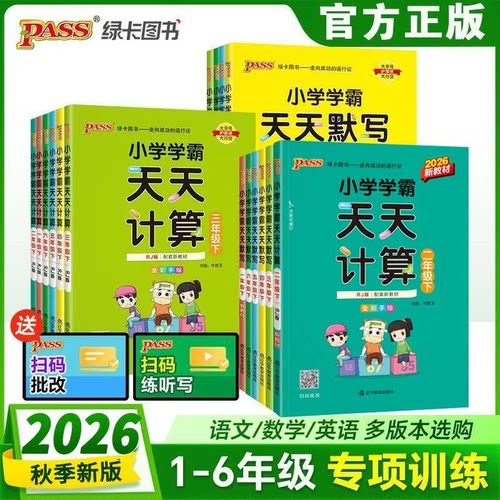 2026秋学霸天天计算默写一二三四五六年级上下册语文数学英语青岛版人教北师版天天写字默写口算专项练习册同步练习PASS绿卡