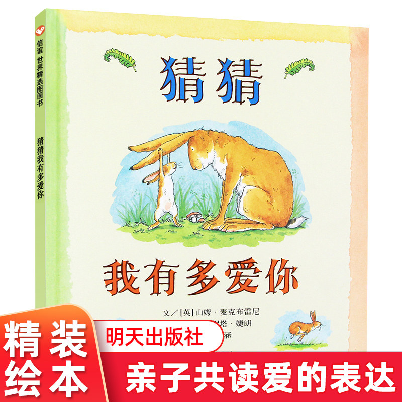 猜猜我有多爱你绘本硬皮壳精装儿童绘本早教启蒙亲子睡前故事图画书籍小学一二年级2-3-4-5-6-7-8岁非注音版睡前阅读物官方正版