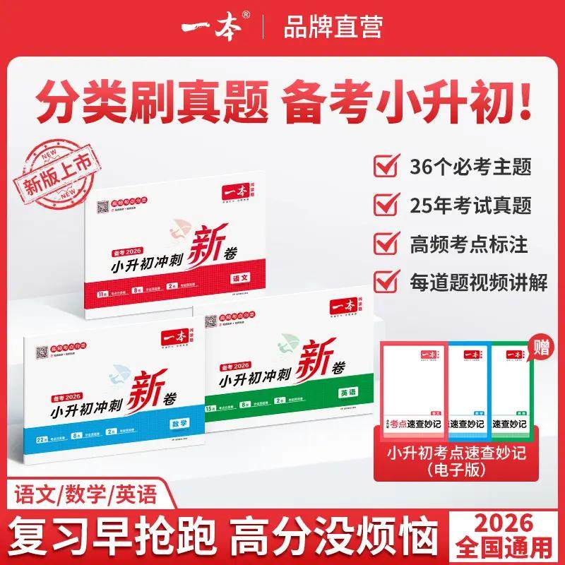 一本【冲刺小升初】真题分类2026版语文数学英语小学总复习考前提分冲名校视频讲解全国通用真题模拟卷三步练真题名校冲刺历年真题,书籍/杂志/报纸,小学教辅,淘宝优惠券,粉丝福利购,淘宝优惠卷