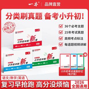 一本【冲刺小升初】真题分类2026版语文数学英语小学总复习考前提分冲名校视频讲解全国通用真题模拟卷三步练真题名校冲刺历年真题