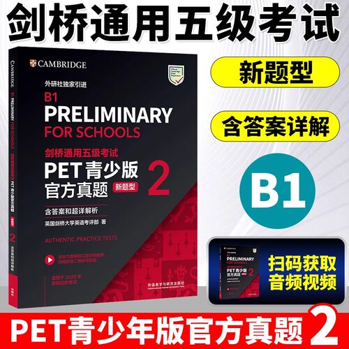 剑桥通用五级考试PET青少版
