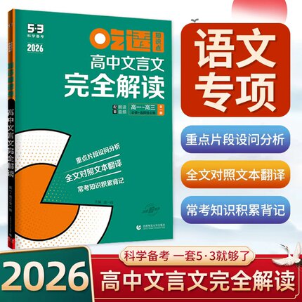 2026新版53高中文言文完全解读高一高二高三必修+选择性必修高中通用必背文言文古诗词全解一本通全文翻译五三吃透知识点积累默写