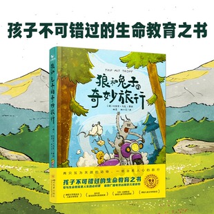 曲一线五三童书狼和兔子的奇妙旅行儿童读物益智故事心理孩子文学8岁以上文学漫画