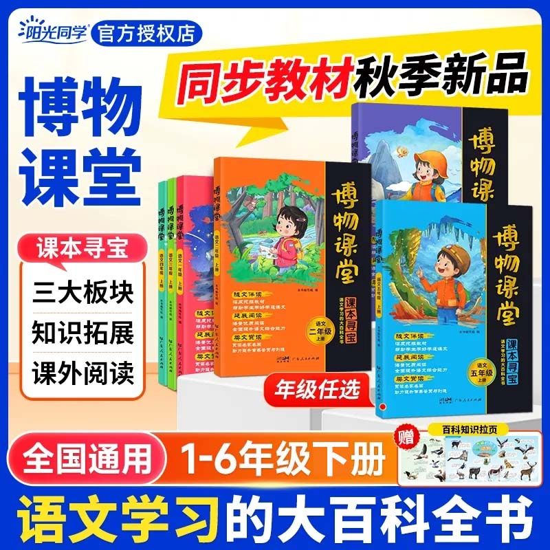 2026版阳光同学博物课堂一二三四五六年级上下册同步课本拓展知识阅读语文课外阅读书百科小学生课外阅读书籍学习资料绘本同步训练,书籍/杂志/报纸,小学教辅,淘宝优惠券,粉丝福利购,淘宝优惠卷