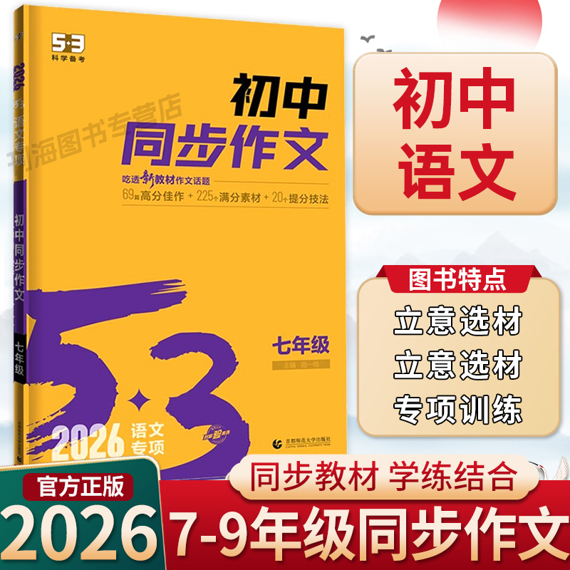 2026版53初中语文同步作文七八九年级现代文阅读+古诗文阅读文言文专项训练必备古诗文名著导读五三基础提升练透同步教材综合训练