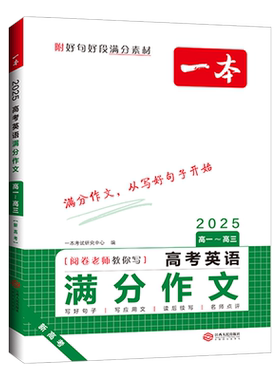 一本【高考语文英语作文】26新版满分范文必考主题赠送作文金句写作素材作文写作技巧英语作文素材大全作文公式模板高考优秀作文