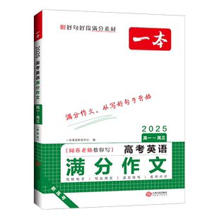 一本【高考语文英语作文】26新版满分范文必考主题赠送作文金句写作素材作文写作技巧英语作文素材大全作文公式模板高考优秀作文