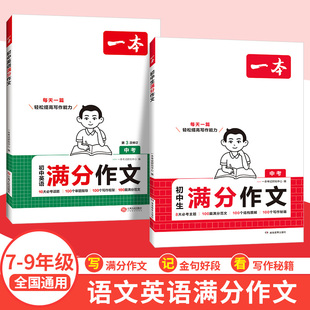 2026新版一本初中生满分作文语文英语热点作文素材七八九年级优秀中学生中考作文写作方法满分作文书高分范文精选必考八大主题