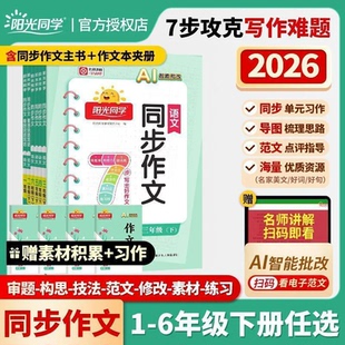 2026春阳光同学同步作文小达人三四五六年级上下册同步作文人教版小学看图说话写话作文技法素材阅读理解作文书作文模板素材积累