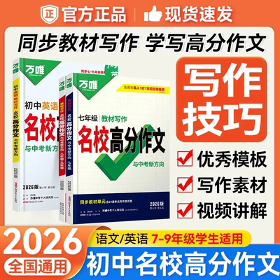 2026万唯中考教材写作名校高分作文七八九年级中考语文英语满分作文高分范文精选教材写作名校优秀作文素材模板思维导图大全正版