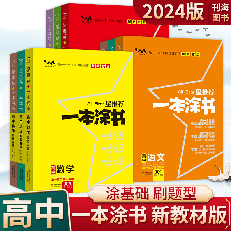 2024版一本涂书高中数学物理化学生物地理英语历政语文新教材版高一二三高中教辅书通用基础知识清单手写笔记同步预习复习资料怎么看?