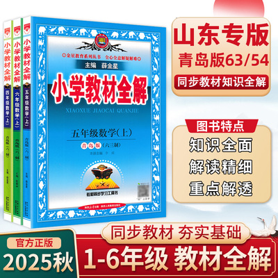 【山东专版】2025秋小学教材全解一二三四五六年级上册语文数学英语人教青岛外研版一起点三起点同步教材知识讲解课堂笔记薛金星