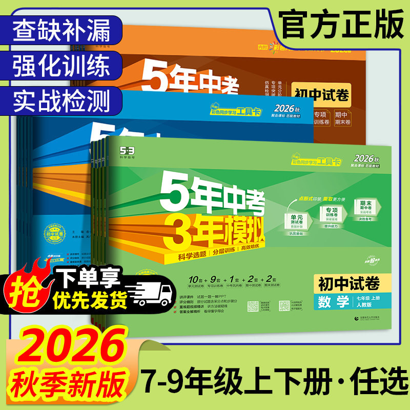 2026春五年中考三年模拟53试卷七八九年级上下册语文数学英语生物地理物理化学历政人教青岛北师苏教外研同步单元卷期中末专项卷