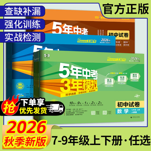 2026秋26春五年中考三年模拟53试卷七八九年级上下册语文数学英语生物地理物理化学历政人教青岛北师苏教外研同步单元卷期中末专项