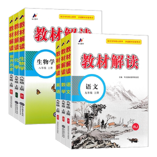 2026春初中教材解读七八九年级上下册语文数学英语物理生物地理化学政治历史人教版外研科粤鲁教教材同步讲解教材完全解读全析资料