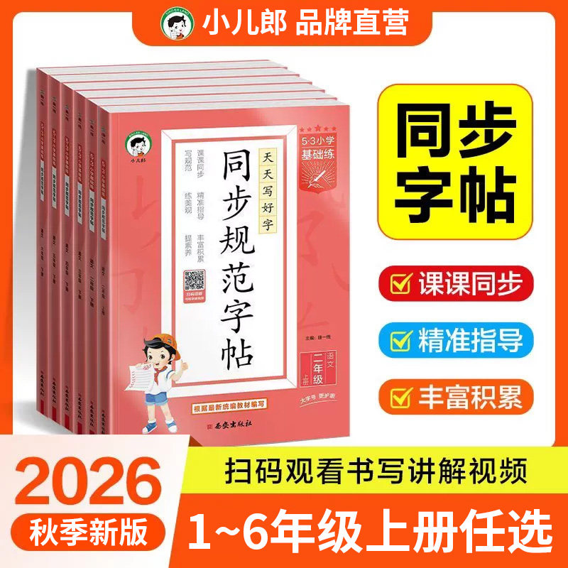 2026春53小学同步规范字帖一二三四五六年级上册语文同步练字帖同步课本一课一练字体规范积累提升53小学基础练全国通用视频讲解